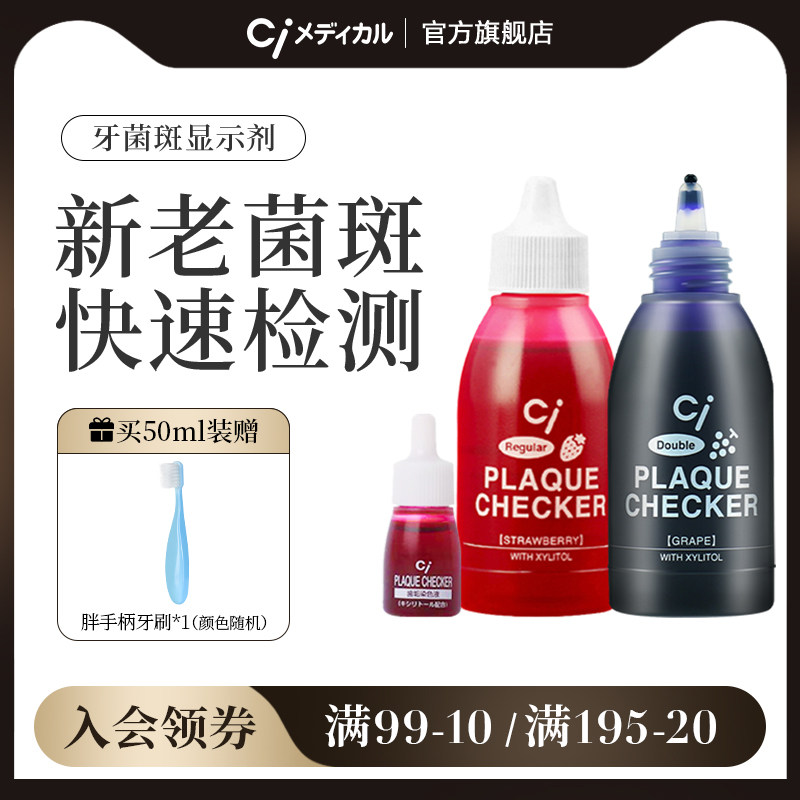 日本CI儿童成人齿垢染色剂牙菌斑显示剂宝宝刷牙指示剂正畸