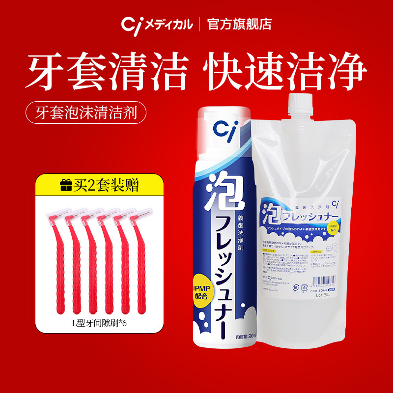 ci日本牙套泡沫清洁液洗假牙清洁神器便携式洁净养护