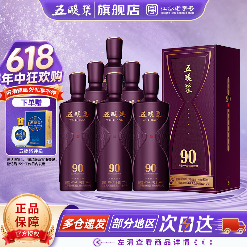 五醍浆发酵90纯粮白酒42度500ml