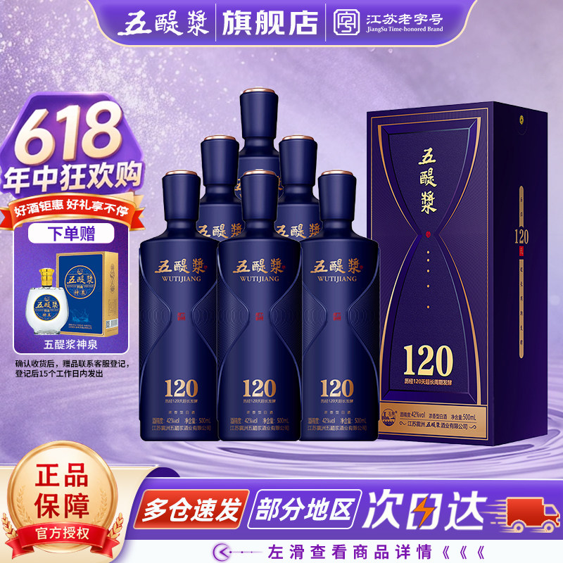 五醍浆 超长发酵120浓香型42度500ml6瓶整箱纯粮白酒商务节日送礼