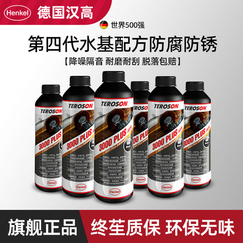 德国汉高3000plus汽车底盘装甲