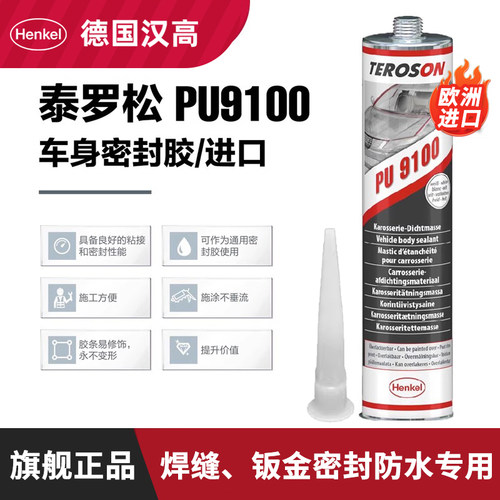 德国汉高汽车钣金胶9100焊缝底盘车门修复防水车身密封胶9110正品