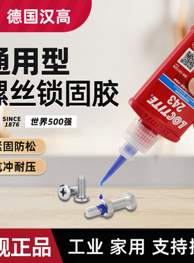 德国汉高乐泰243螺丝胶紧固防松专用263螺纹锁固剂胶水厌氧胶正品