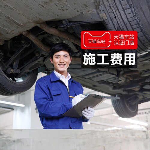 天猫官方底盘装甲施工费用