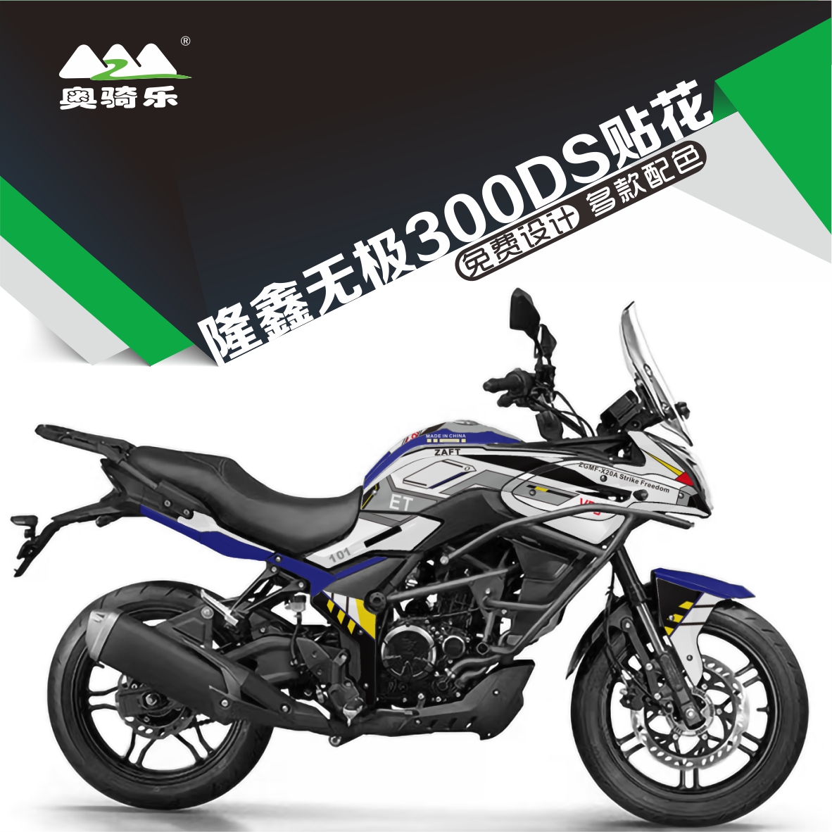 奥骑乐无极300DS贴纸防水