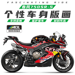 适用春风750SR-S贴花改装防刮版画个性装饰贴纸改色车衣拉花贴膜