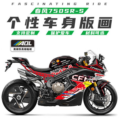适用春风750SR-S贴花改装防刮版画个性装饰贴纸改色车衣拉花贴膜