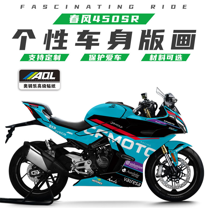 适用春风450SR全车贴纸改装版画个性防水贴花改色保护膜拉花车衣