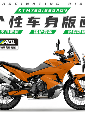 适用KTM790ADV 890ADV贴纸个性改装贴花防滑贴版画改色车衣保护膜