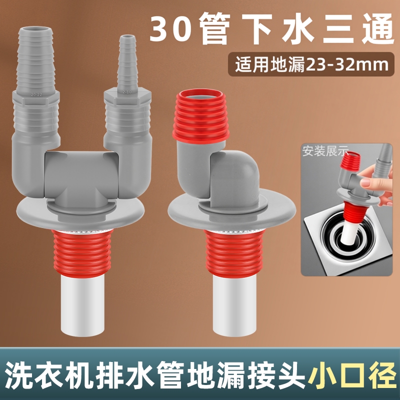 洗衣机排水管地漏接头小口径