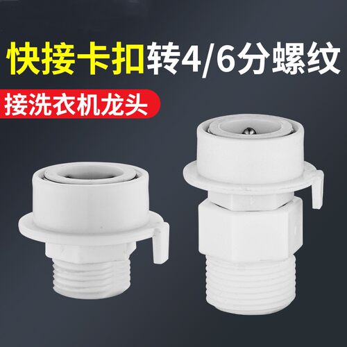 4分外螺纹卡扣洗衣机进水管接头