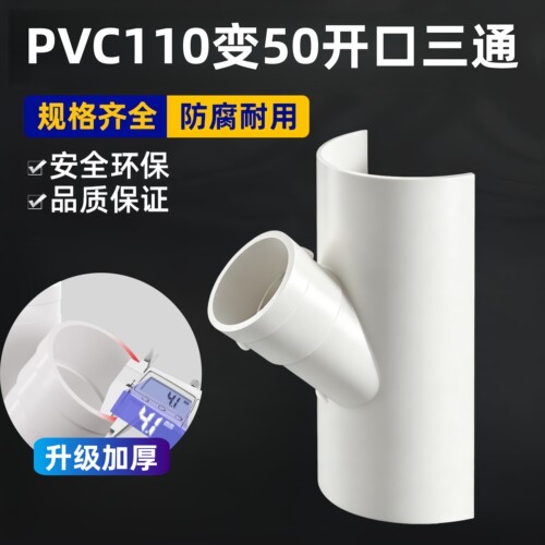 pvc110变50开口三通接头送胶水