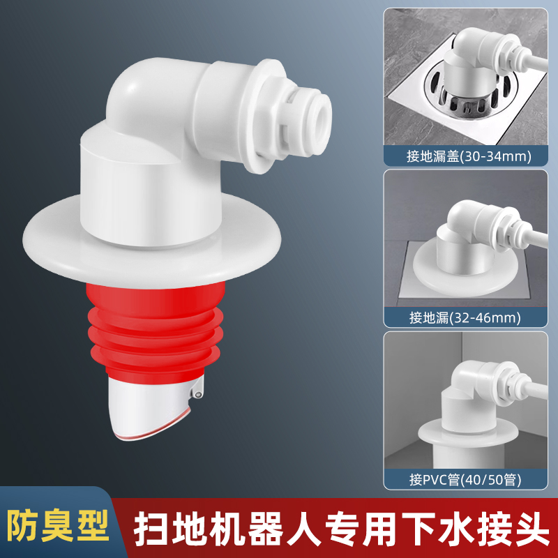 一靓扫地机器人下水管地漏接头