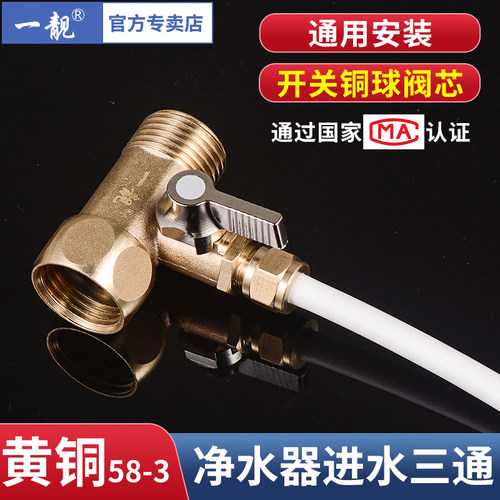 一靓净水器三通接头超长质保五年