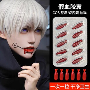 吐血胶囊假血包拍戏影视道具万圣节cos用品仿真人造假血浆可清洗