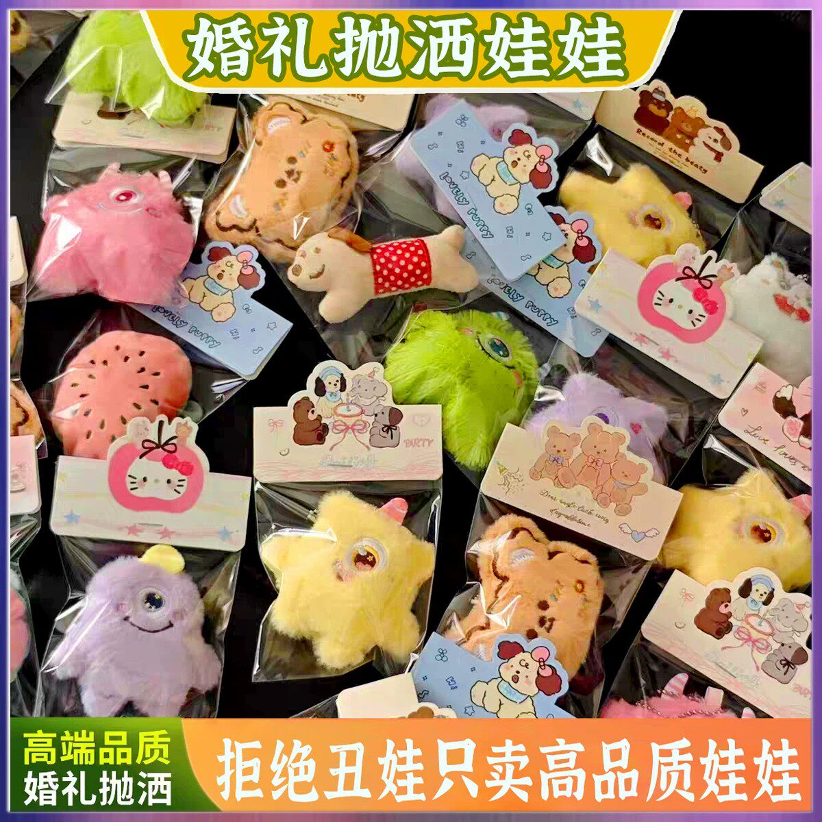网红婚礼抛洒毛绒娃娃互动礼品