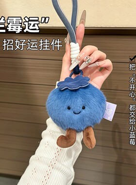 蓝莓霉运毛绒包挂件钥匙扣