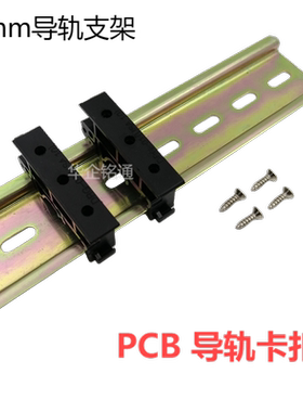 35mm导轨卡扣PCB导轨夹卡子安装支架方便黑色绿色灰色导轨底座