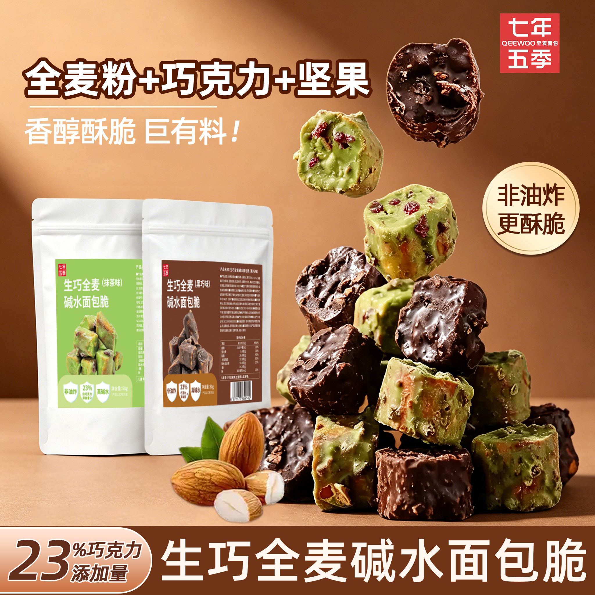 【618预售先加购】七年五季生巧全麦碱水面包脆丁巧克力法棍零食