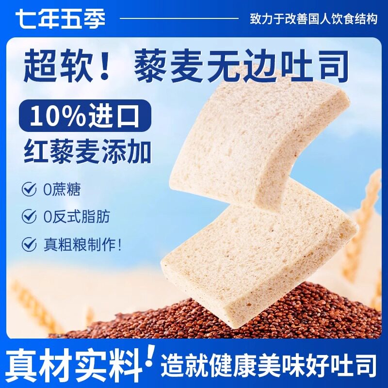 【加购10月15号所有女生直播间】 七年五季藜麦无边吐司面包零食