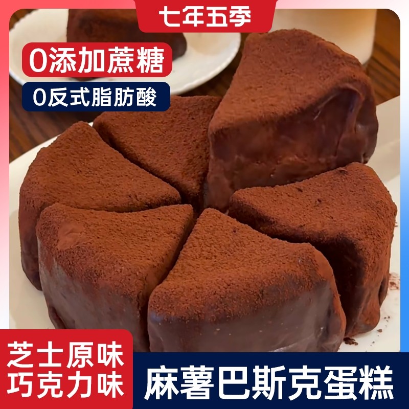七年五季麻薯巴斯克蛋糕巧克力芝士乳酪麻薯巴斯克蛋糕甜品