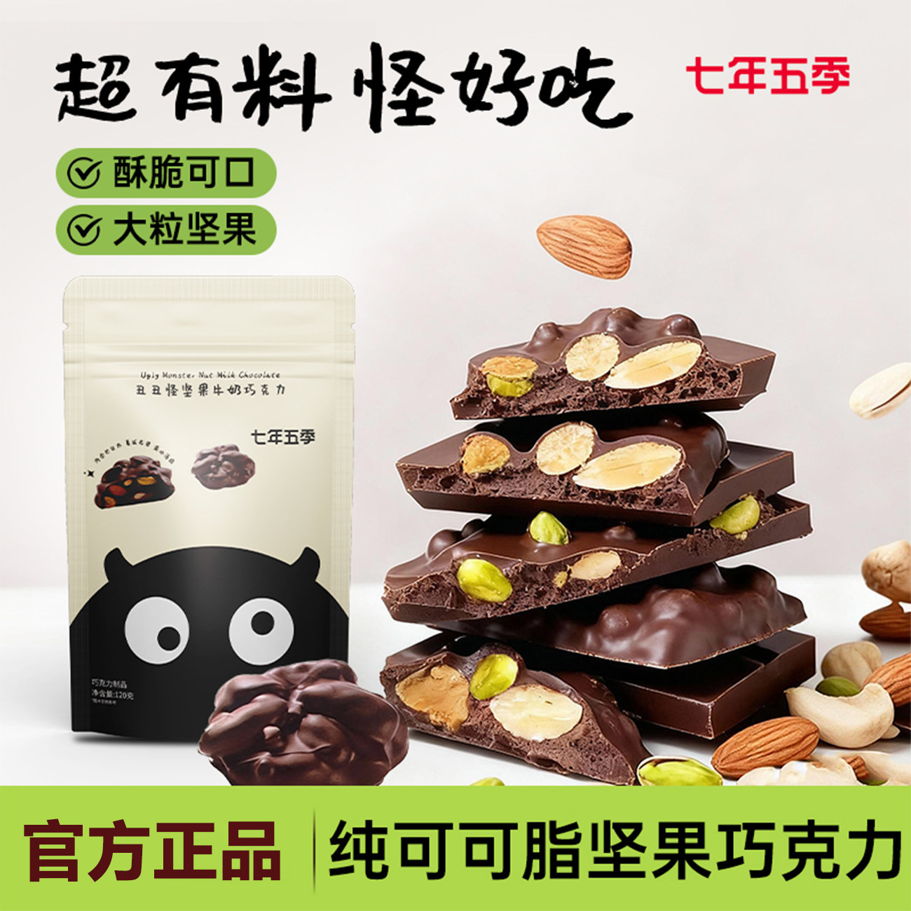 丑丑怪坚果巧克力纯可可脂巴旦木开心果牛奶巧克力夹心八怪丑零食,零食/坚果/特产,果仁巧克力,淘宝优惠券,粉丝福利购,淘宝优惠卷
