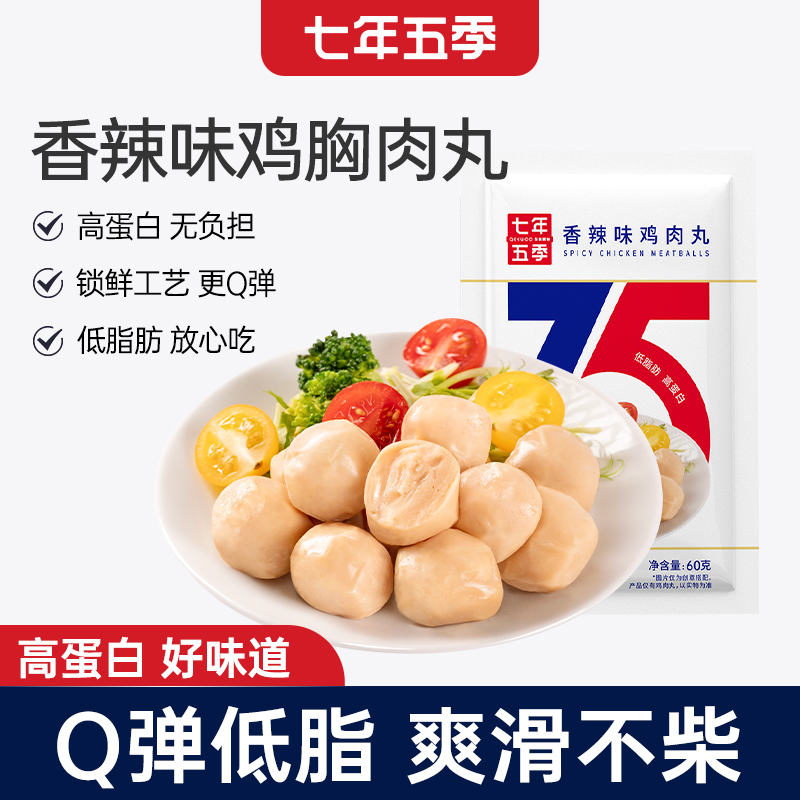 七年五季鸡胸肉丸高蛋白健身即食低脂代餐卡鸡肉丸解馋小零食品