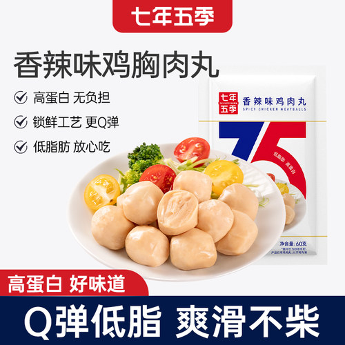 七年五季高蛋白低脂速食鸡胸肉丸