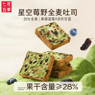 七年五季星空吐司蓝莓桑葚果干吐司厚切营养早代餐健康面包