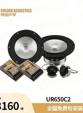 黄金声学-天王星 UR650C2 发烧级两分频套装喇叭