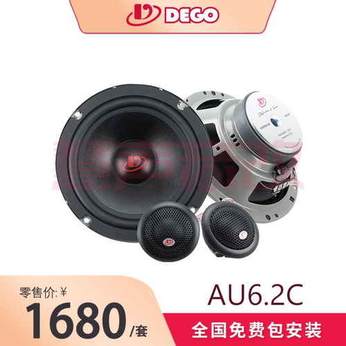 DEGO埃曼德高AU6.2C两分频