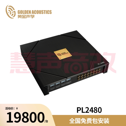 黄金声学PL-2480 24路A2B DSP处理器调音功放