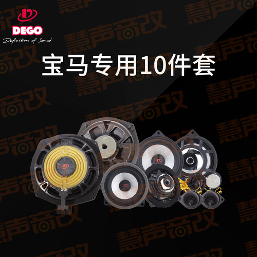 dego埃曼德高宝马专车专用喇叭十件套装汽车载音响无损改装扬声器