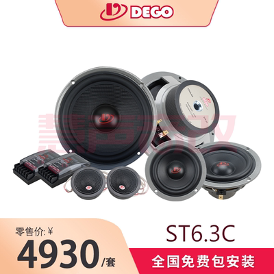 DEGO埃曼德高ST6.3C三分频扬声器