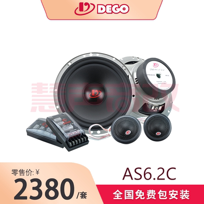DEGO埃曼德高AS6.2C两分频