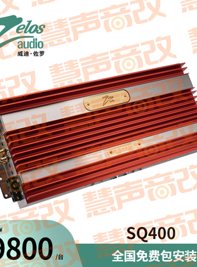 美国Zelos威迪佐罗SQ400功率放大器汽车音响无损改装