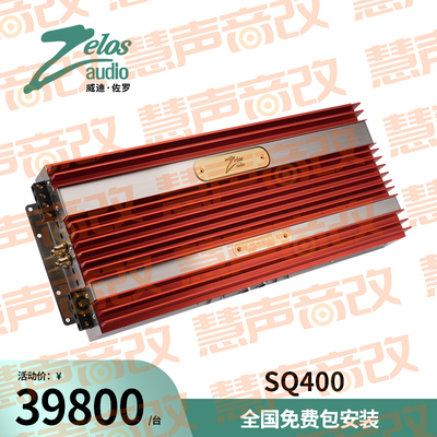 美国Zelos威迪佐罗SQ400功率放大器汽车音响无损改装