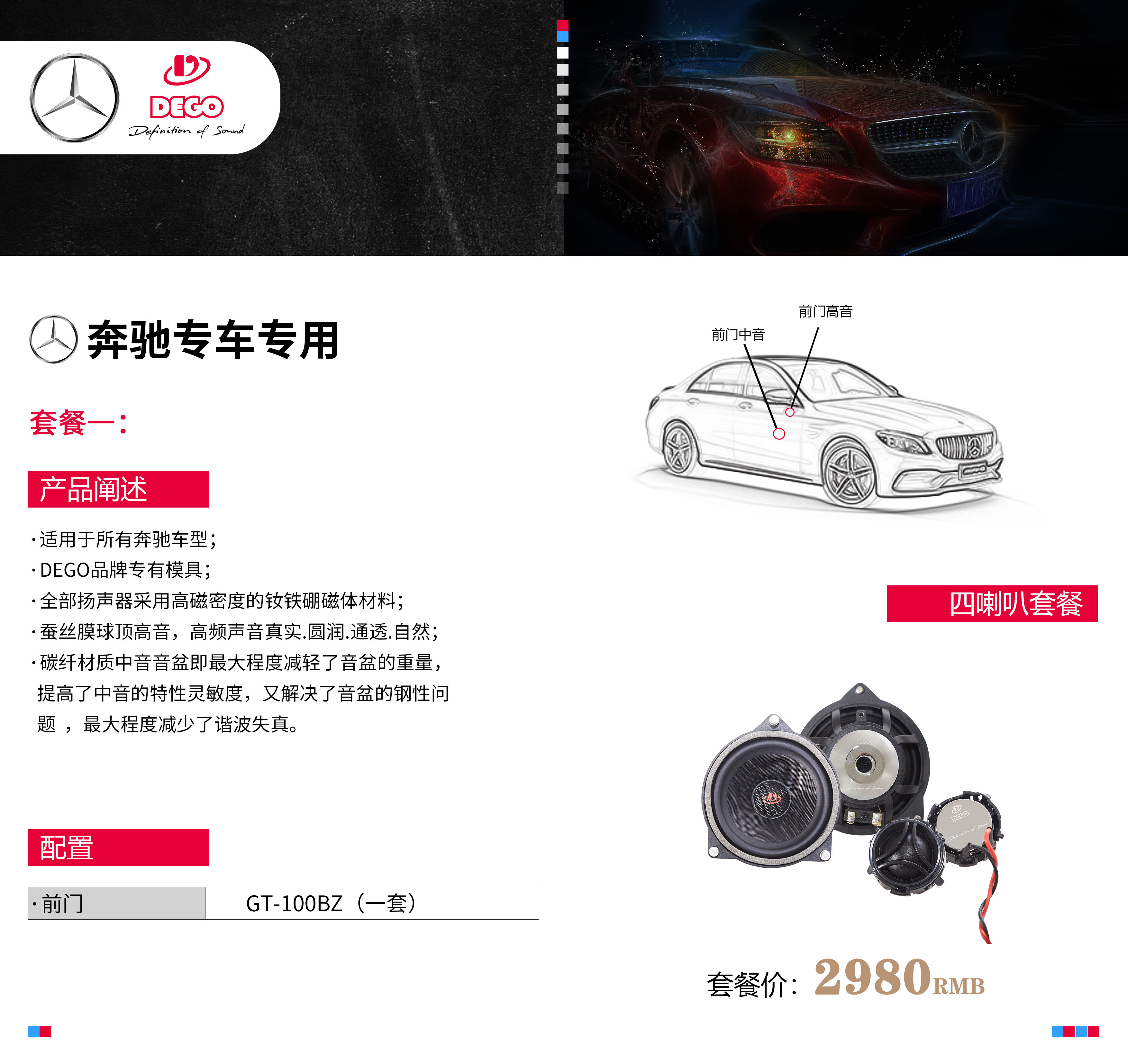 德国dego埃曼德高奔驰专车专用汽车音响套餐 汽车音响无损改装