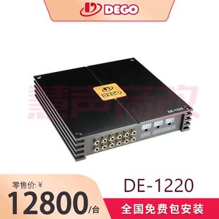 德国DEGO埃曼德高DE-1220汽车音响12通道DSP处理器功放
