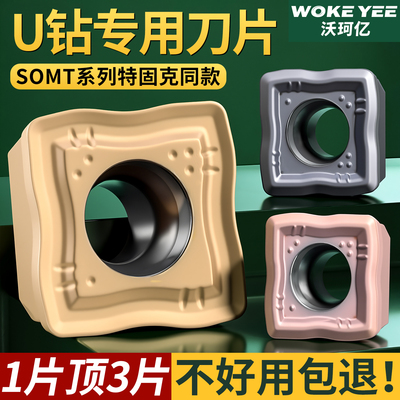 U钻刀片SOMT快速暴力钻特固克槽