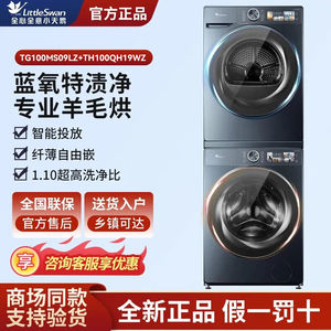 小天鹅 TG100MS09LZ+TH100QH19WZ蓝氧本色超薄一级能效
