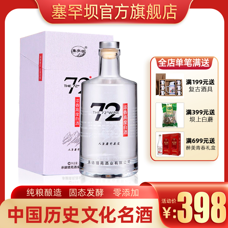 塞罕坝酒72度酒头粮食酒高粱酒750ml高度浓香型白酒粮食酿造白酒