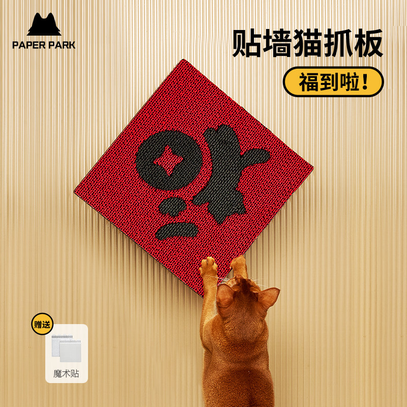 paperpark新春红色福字猫抓板贴墙挂墙上木浆纸彩色耐磨立式新年