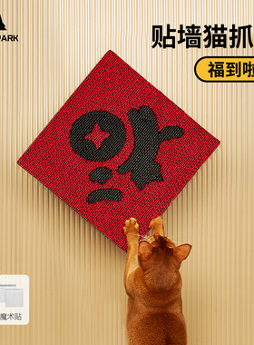 paperpark新春红色福字猫抓板贴墙挂墙上木浆纸彩色耐磨立式新年