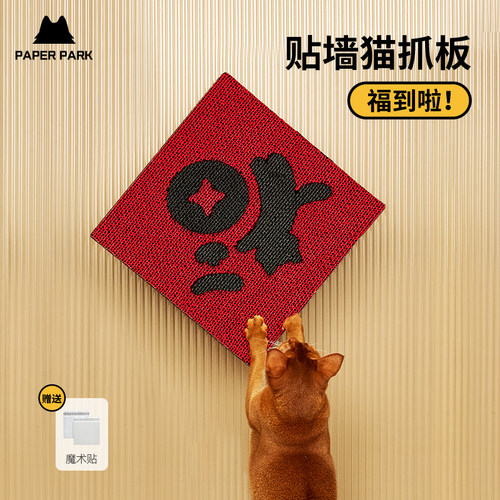 PAPERPARK新年福字猫抓板贴墙