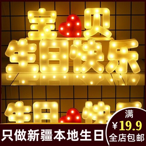 新疆乌鲁木齐本地发货字母灯牌led生日快乐派对布置场景装饰414aj