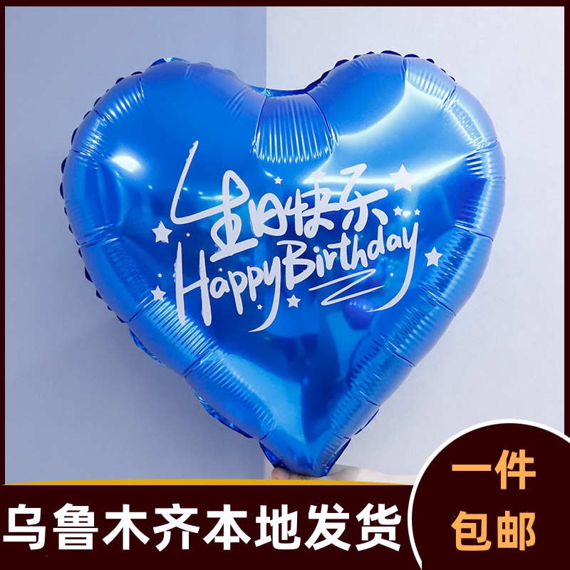 生日18寸爱心气球装饰铝膜气球场景布置成人生日庆祝氛围装扮629b