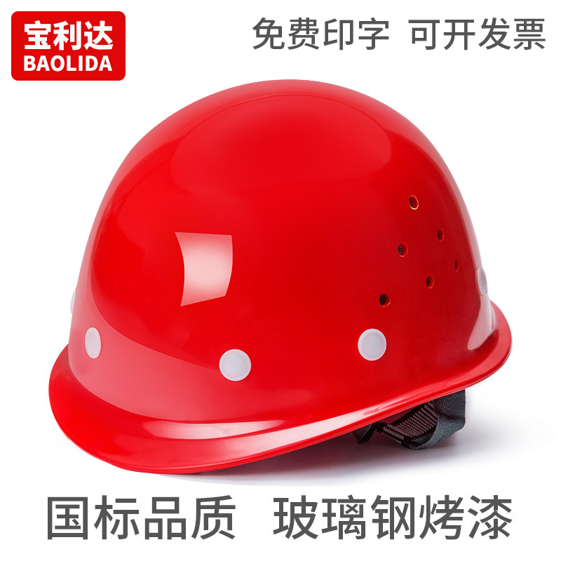 宝利达玻璃钢安全帽透气工地建筑施工电工领导防砸安全头盔帽印字