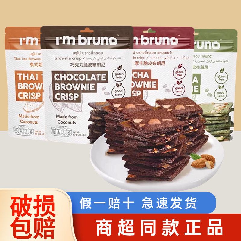 泰国进口I'mbruno布朗尼巧克力脆片薄脆坚果饼干解馋办公室零食