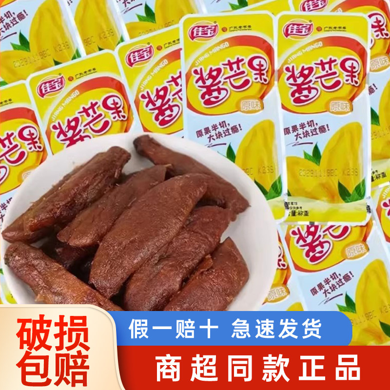 佳宝九制原味酱芒果干15g蜜饯果脯8090后办公室怀旧零食休闲食品
